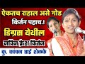 कु कांचन ताई शेळके यांचे नविन किर्तन Kan