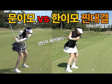 마지막 찐대결 문이모 vs 한이모! 양탄자 같은 페어웨이 이바라키골프