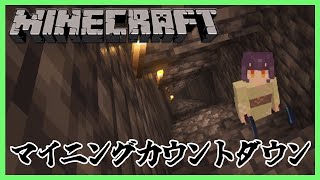 【Minecraft】マイニングカウントダウン3．2．1！【七瀬すず菜/にじさんじ】
