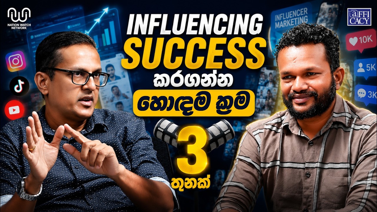 Business එකක් පටන් ගන්නකොටම Influencer කෙනෙක් ඕන වෙනවද? Trend eka - episode 07