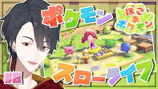 ＃08 メタモンになってポケモンたちと新生活 | ぽこ あ ポケモン【にじさんじ/夢追翔】