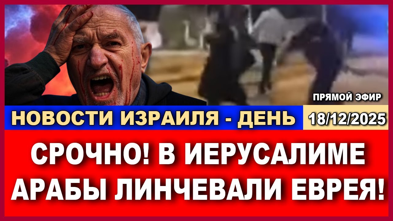 Новости-день! В Иерусалиме арабы линчевали еврея. 18/12/2025 #новости #израиль