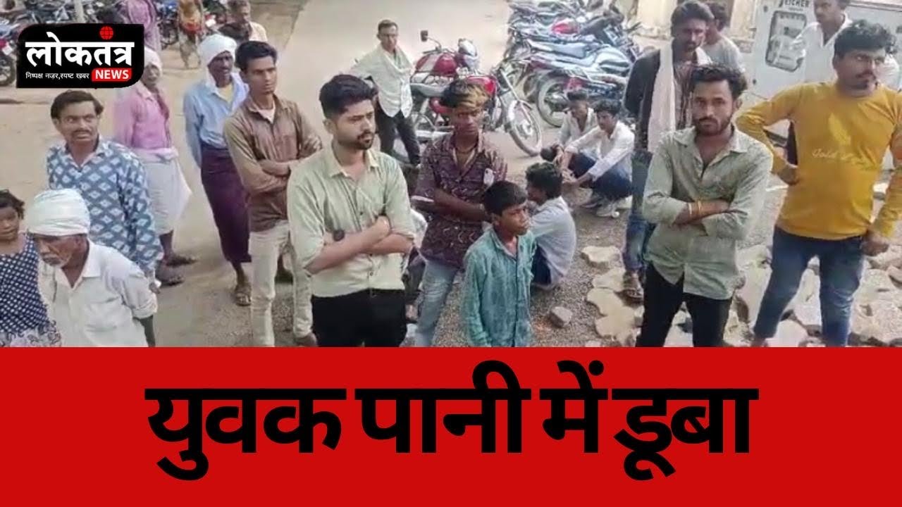 Barwani - दोस्त के साथ घूमने गया युवक पानी में डूबा