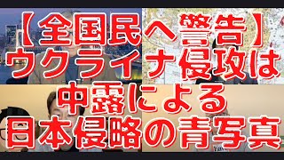 【全国民へ警告】ウクライナ侵攻は中露による日本侵略の青写真！同じシナリオの延長線上にいる我が国は米国からも見捨てられる？ 【こーゆーナイト 緊急特番２】西村幸祐×長尾たかし×小野寺まさる×吉田康一郎