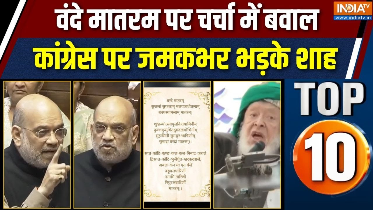 Desh Top 10 News: राज्यसभा में वंदे मातरम पर चर्चा जारी |Vande Mataram Debate 