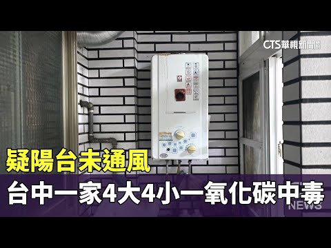 疑陽台未通風　台中一家「4大4小」一氧化碳中毒