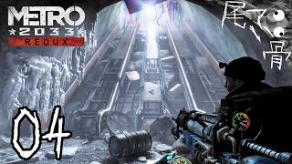 【初見】誰かが私を狙ってる METRO 2033  part4