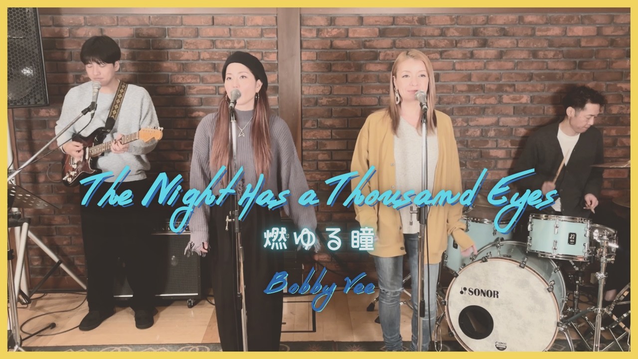 【60’s】[歌詞付] 燃ゆる瞳【Cover】The Night Has a Thousand Eyes - Bobby Vee