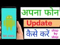 Mobile Update Kaise Kare | Mobile Update Karne Ka Tarika | Mobile Ka Software Update keise karen