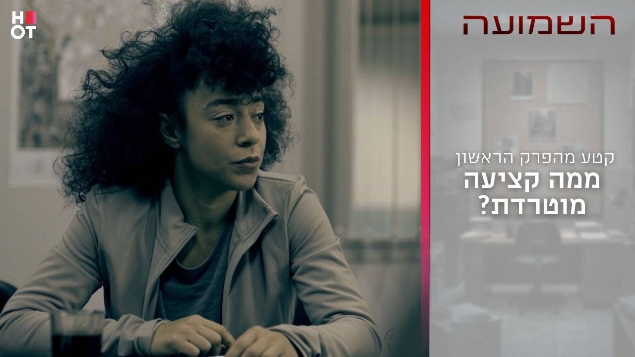 ממה קציעה מוטרדת? | קטע מהפרק הראשון- השמועה
