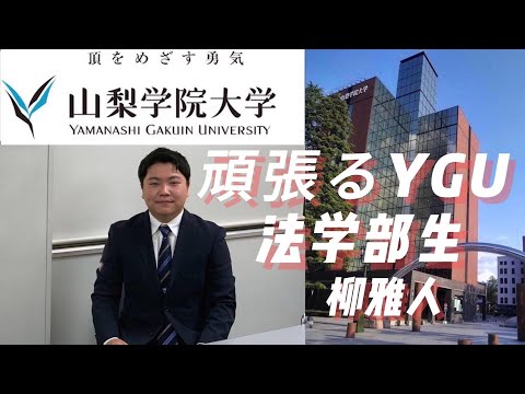 法学科 頑張るYGU法学部生(卒業生編）　柳雅人さん