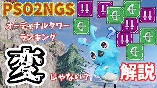 【PSO2NGS】オーディナルタワーのランキングがなんか変な感じについて解説【ゆっくり実況】