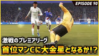 激戦のプレミアリーグ！首位マンCと激突で大金星なるか！？勝てばCL出場の可能性アップ！【FIFA22 PS5版 オリジナルクラブキャリア】#90