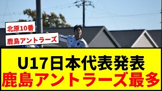 【速報】U17日本代表メンバー発表！鹿島アントラーズから最多5名選出でサポ歓喜wwww