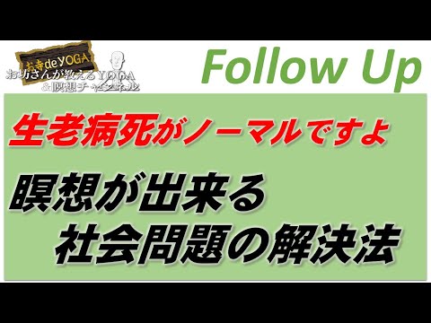 仏教学科 【9月8日月曜日】Follow-Up編「瞑想だけが社会問題を解決できる」
