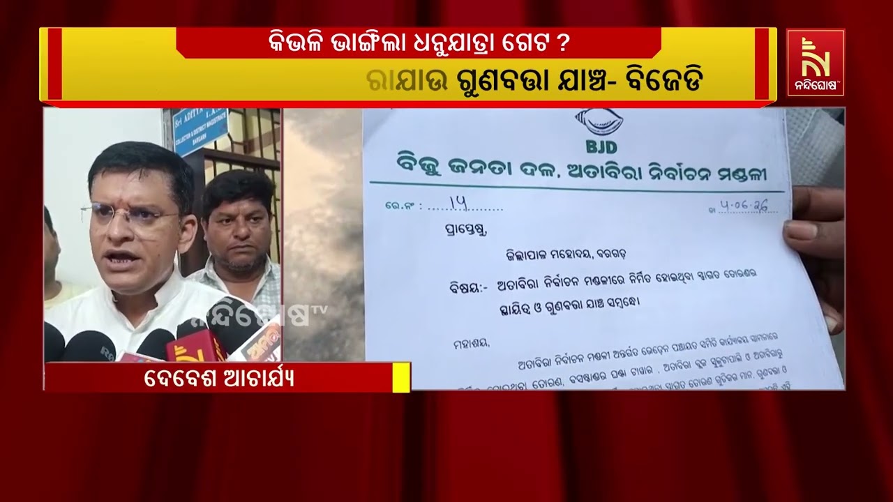 କିଭଳି ଭାଙ୍ଗିଲା ବରଗଡ଼ ଧନୁଯାତ୍ରା ଗେଟ ? ଦୁର୍ନୀତି ଅଭିଯୋଗ