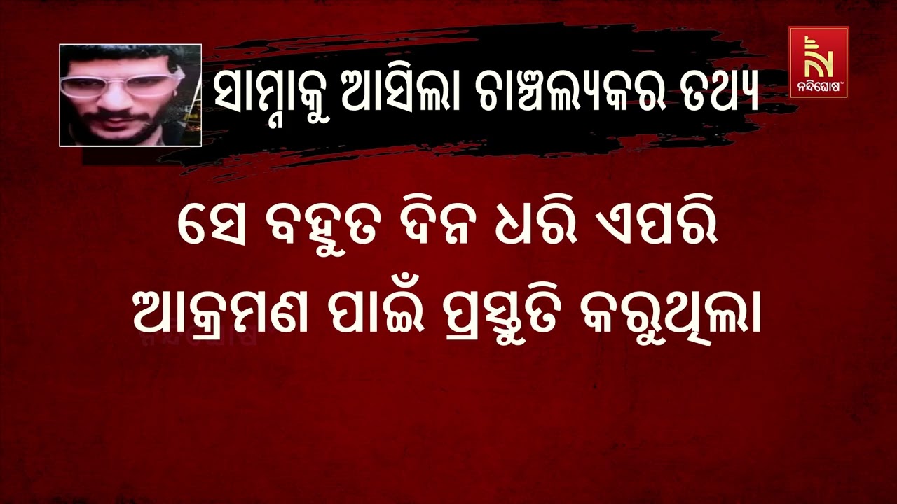 ଦିଲ୍ଲୀ ଲାଲକିଲ୍ଲା ବିସ୍ଫୋରଣ ଘଟଣାରେ ସାମନାକୁ ଆସିଲା ଚାଞ?