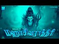 மஹாசிவராத்திரி 2025 வேண்டிய காரியங்கள்