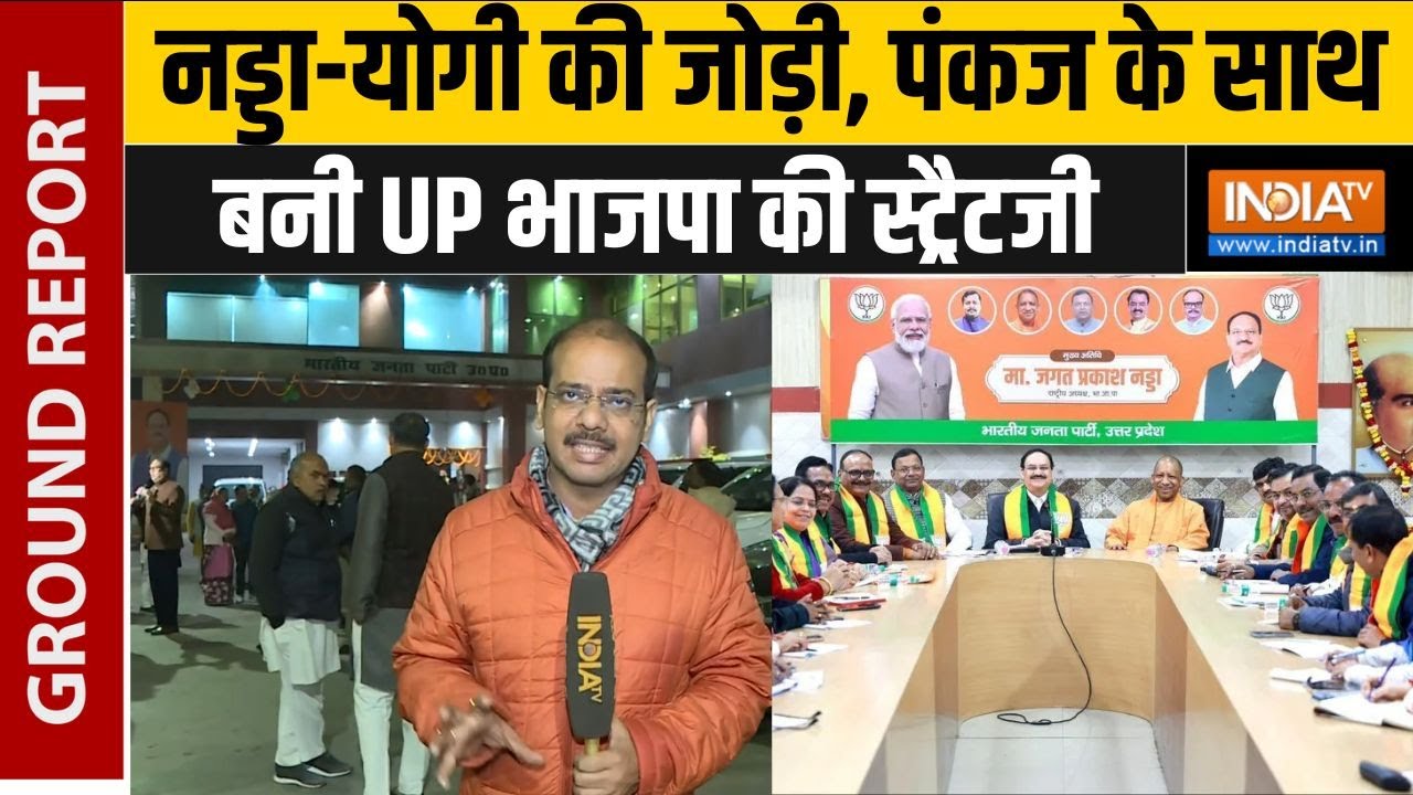 Lucknow BJP Meeting : लखनऊ में भाजपा की हाई लेवल मीटिंग, नड्डा-योगी-