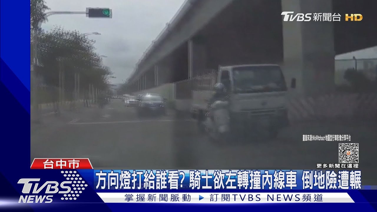 方向燈打給誰看？騎士欲左轉撞內線車　倒地險遭輾