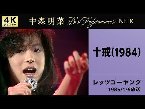 【公式】中森明菜／十戒 (1984) [Live on NHKレッツゴーヤング, 1985/01/06][4K]AKINA NAKAMORI/Jyukkai(1984)[Let's Go Young]