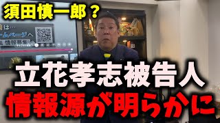 【衝撃】NHK党立花孝志被告人、情報源が明らかに？…須田慎一郎だとN国関係者が暴露…　#nhk党 #立花孝志 #須田慎一郎
