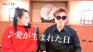 【ぱんく＆こばじゅん】♪愛が生まれた日