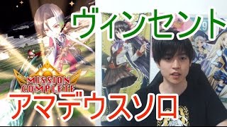 実況【白猫プロジェクト】ヴィンセントアマデウスソロ【☆13協力】