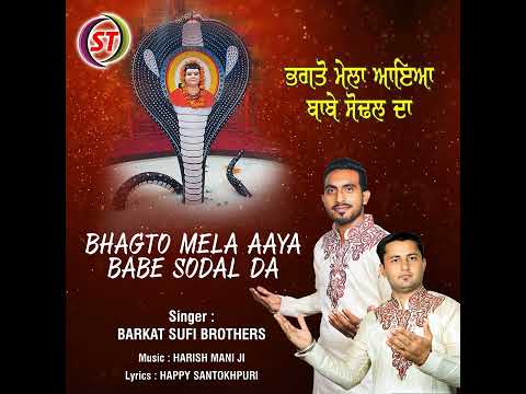 भगतो मेला आया बाबे सोढ़ल का /ਭਗਤੋ ਮੇਲਾ ਆਇਆ ਬਾਬੇ ਸੋਢਲ ਦਾ