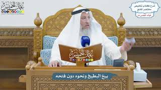 3072 - بيع البطيخ ونحوه دون فتحه - عثمان الخميس