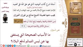 صورة 03 من 08|أسئلة شرح كتاب التوحيد|مسائل الأذكار والأدعية الشرعية|ما يستغنى به عن لبس التمائم؟