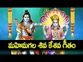 Shiva Kesava Geetam Lord Shiva And Vishnu Bhakti Song Telugu Devotional Songs