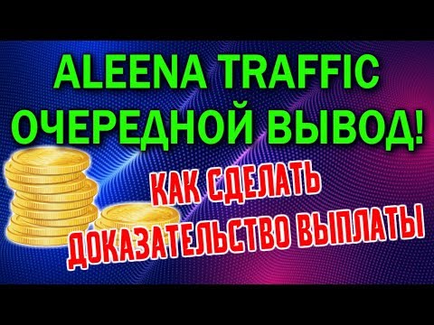 💰Aleena Traffic ПЛАТИТ! Как сделать доказательство выплаты💰