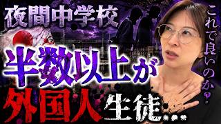 【続編・外国人問題】そういう目的でしたっけ？夜間学校の意味を皆さんと考え直したい...【さとうさおり 切り抜き】2026/08/16