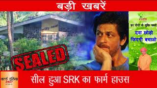 Income tax डिपार्टमेंट ने किया SRK का फार्म हाउस सील
