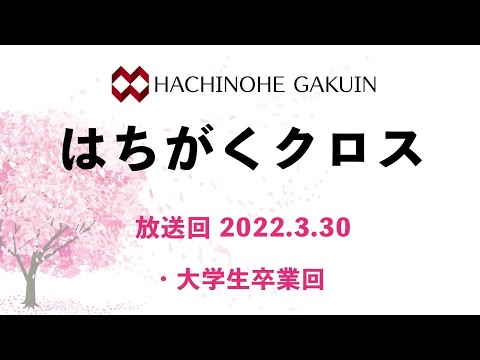 【はちがくクロス】テーマ「大学生パーソナリティ卒業」2022年3月31日放送回