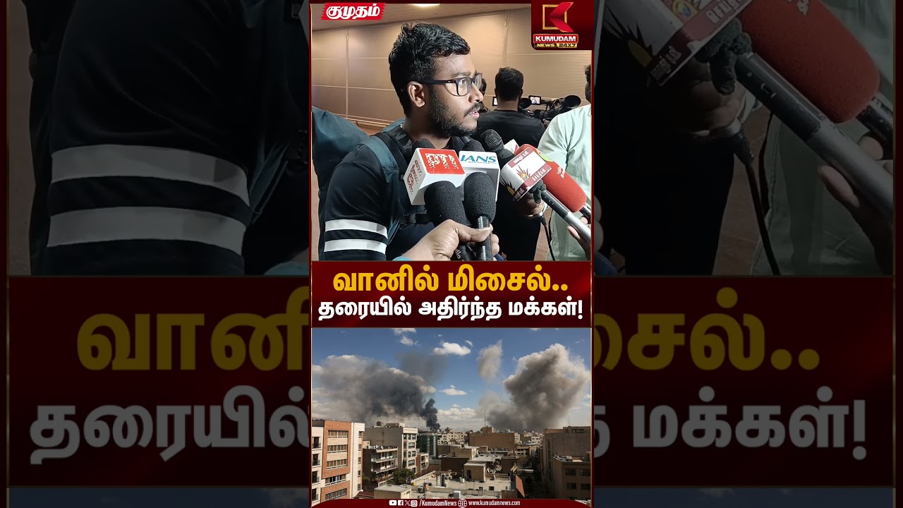 வானில் மிசைல்.. தரையில் அதிர்ந்த மக்கள்! | Dubai | Chennai Airport | Iran Israel War | Kumudam News