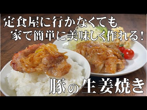 料理人が教える!定食屋の最強メニュー!【豚の生姜焼き!】家にある2つの調味料で簡単に作れる 秘伝のレシピ!