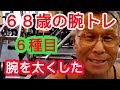 《じぃじの筋トレ》68歳の腕トレ6種目!!腕を大きくした久し振りにやる バリエーション!!