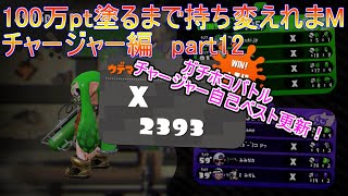 【ゆっくり実況】100万pt塗るまで持ち変えれまM！チャージャー編Part12(最終回)【スプラトゥーン2】