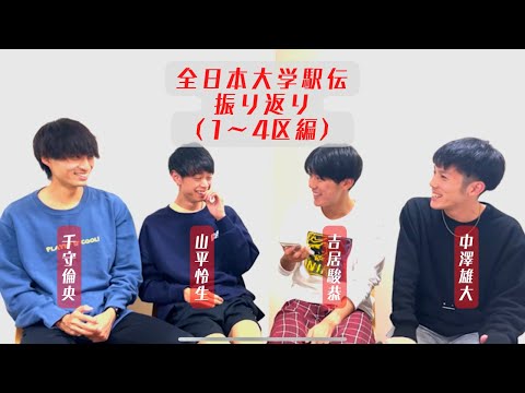 2022 | 全日本大学駅伝 1〜4区対談
