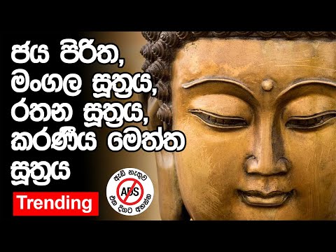 Jaya Piritha, Maha Mangala Suthraya, Rathana Suthraya, Karaniya Meththa Suthraya  ජය පිරිත, මංගල