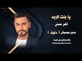 بنت الاية تامر حسني بدون موسيقى ( دفوف ) جودة عالية للطلب
