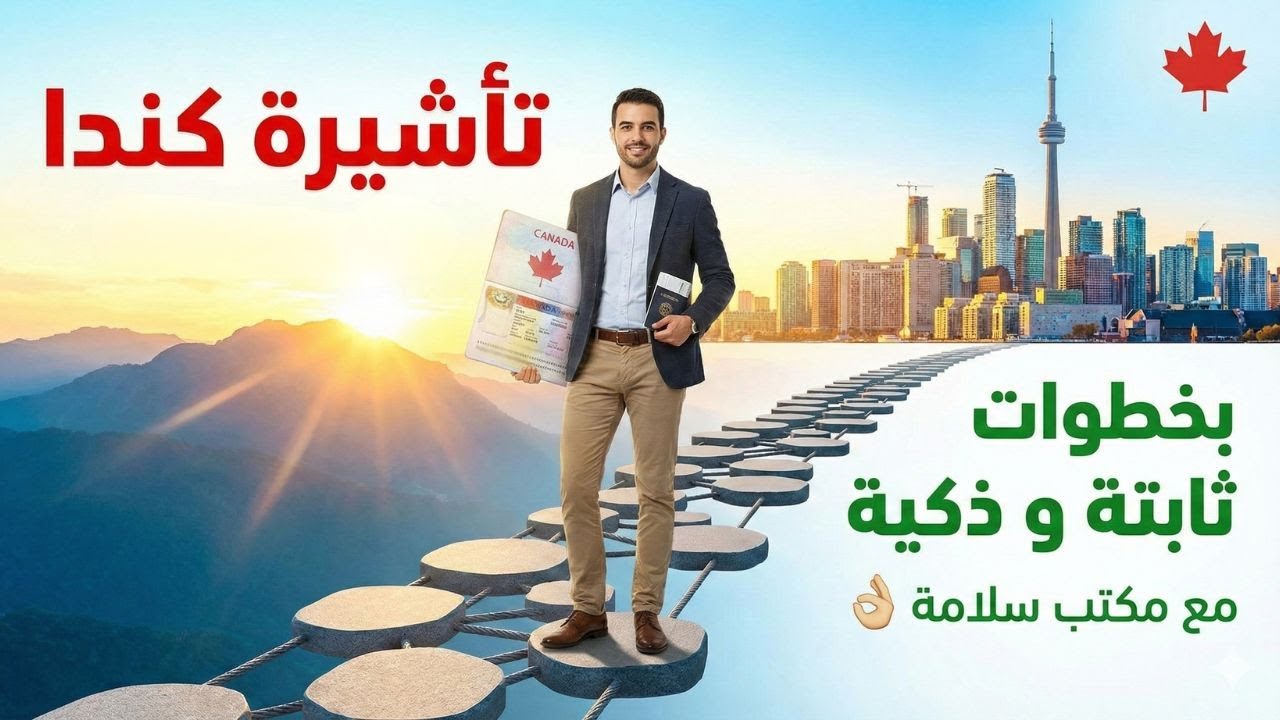 تأشيرة كندا مش سهلة – يوسف سلامة