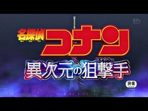 Detective Conan Movie 18 Main Theme [Dimensional Sniper Ver.]