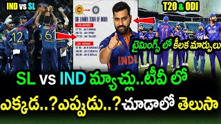 India & Sri Lanka T20 Series Broadcast Timings & Venue Details|IND vs SL T20 Series Latest Updates