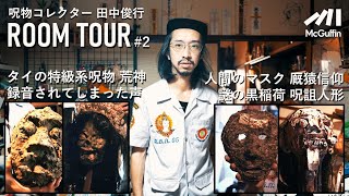 [룸투어 2편] 일본의 오컬트 수집가의 집에 다시 찾아갔습니다!1편에서 소개하지 못한 저주받은 오컬트 수집품을 소개합니다! 료칸에 있던 저주받은 그림, 태국의 귀신, 저주 인형 등