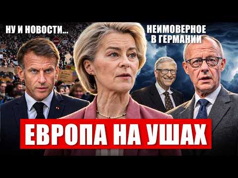 Европа на ушах. Неимоверное в Германии. Что скрывают. Смотрите что делают. Новости сегодня