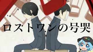ロストワンの号哭/チャピ【歌ってみた】