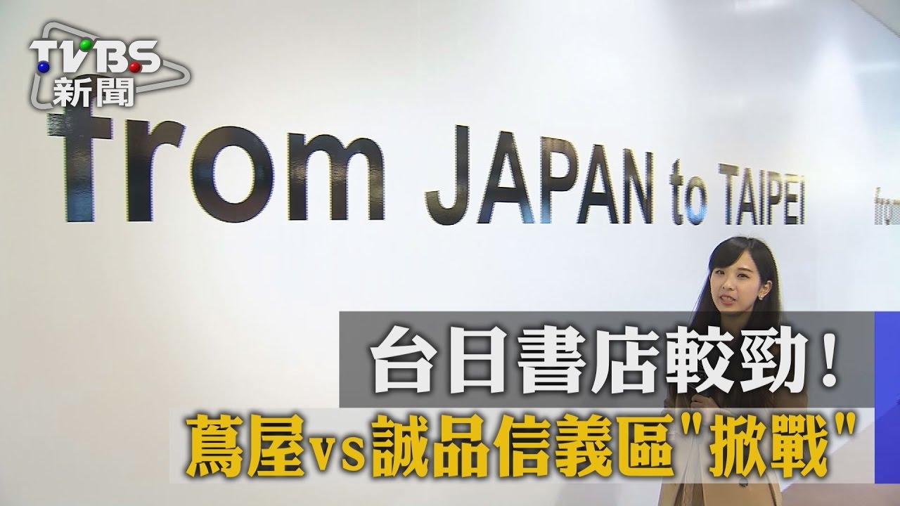 台日書店較勁！　蔦屋v.s誠品信義區掀戰